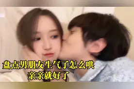 盘点男朋友生气了怎么哄，亲亲就好了视频封面