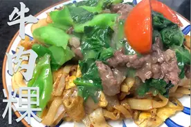教你做一道家潮汕风味的湿炒牛肉粿，牛肉鲜嫩，连吃3碗都不腻