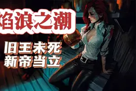 LOL宇宙：焰浪之潮丨船长女枪/哪怕国王不死，王冠照样要交给女帝视频封面