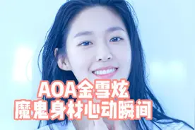 来看南韩身材天花板AOA金雪炫【抱歉，身材好就是可以为所欲为】视频封面