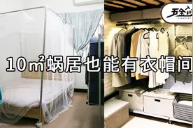 爆改10㎡超小出租屋，蜗居也能有衣帽间！视频封面
