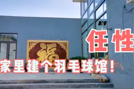 有地才能任性，这家在院里建了个羽毛球馆，乡村版五百平米大平层视频封面