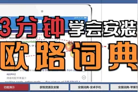 强烈安利一款词典-欧路词典。附安装方法及资源。视频封面