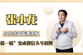 “微信之父”张小龙：曾因15万和雷军闹翻，后靠打擦边球击败雷军视频封面