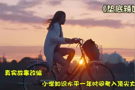 真事改编的学渣逆袭经历，祝愿即将高考的学子们，考入理想的大学视频封面