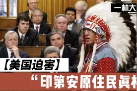 美国建国史是一部迫害印第安原住民的历史，美国与印第安人的恩怨视频封面