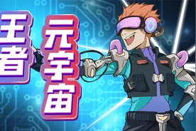 2077年，沉浸式体感VR横空出世，带你体验王者元宇宙视频封面