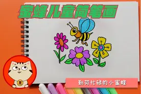 蜜蜂儿童简笔画，零基础轻松学画勤劳忙碌的小蜜蜂视频封面