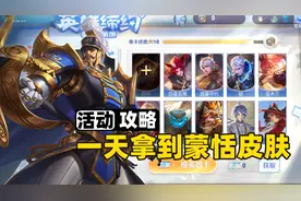 如何一天就完成英雄缔约任务，快速拿到蒙恬新皮肤？