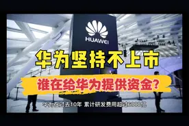 华为坚持不上市，研发的钱从哪来？视频封面