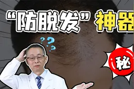 米诺地尔要终身使用，才能对抗脱发吗？视频封面