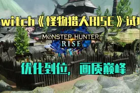 【π试玩】switch《怪物猎人RISE》正式版试玩，画质巅峰视频封面