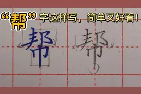 老师分析“帮”字书写技巧，听完之后恍然大悟，真是太简单啦！视频封面