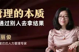 管理的本质，是通过别人去拿结果视频封面