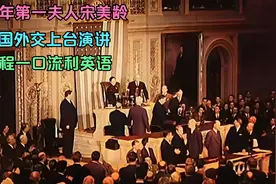 1943年第一夫人宋美龄，美国外交上台演讲，全程一口流利英语！视频封面