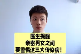 医生严肃提醒，情侣之间也要互相提防，过度亲密可传播三种疾病！