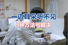 一边耳朵听不见，导致女子迷失方向感！杨教授指出3种解决方法视频封面