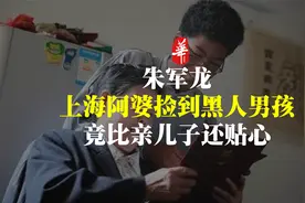 22年前，上海阿婆捡到了一个黑人男孩，如今怎样了？视频封面