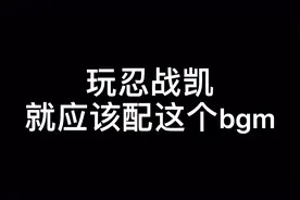 玩忍战凯就该配上这bgm，燃起来了