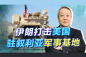 中东和解后，伊朗大胆出手打击美国驻叙利亚的军事基地，好戏开始视频封面