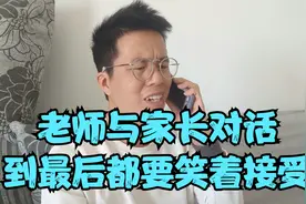 老师与家长对话，到最后都要笑着接受，为什么不能通融一下视频封面