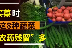 8种蔬菜，“农药残留”多，再便宜也别买，菜贩子自己也不吃视频封面