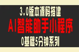 0基础搭建AI智能助手小程序，3.0版本搭建教程视频封面