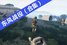 【武装突袭3】东风战役全流程(04)-死谷