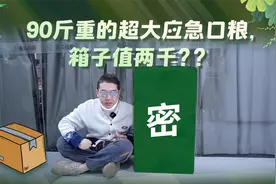 花了我2700块钱！开箱90斤重的应急求生口粮！视频封面