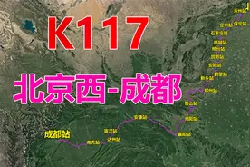 航拍K117次列车（北京西-成都），全程2211公里，用时28小时45分视频封面
