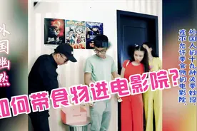 【八道乐乐】：将食物带进电影院的十九种方法，脑洞没商量！
