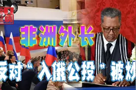 非洲外长无视总统命令，站队西方反对“入俄公投”，如今被炒鱿鱼视频封面