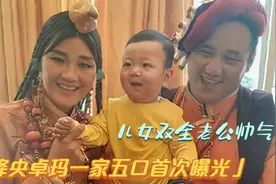 降央卓玛一家五口曝光，老公高大帅气工作不一般，儿女双全太幸福视频封面
