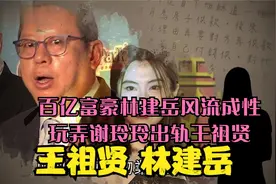 百亿富豪林建岳风流成性，玩弄谢玲玲出轨王祖贤，如今怎么样了