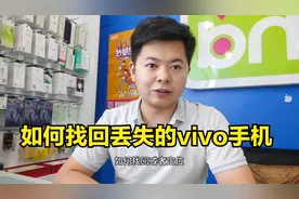 vivo手机丢失如何定位找回，只需一步操作，轻松搞定视频封面