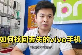 vivo手机丢失如何定位找回，只需一步操作，轻松搞定视频封面