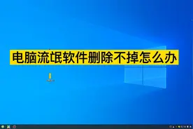 电脑流氓软件删除不掉怎么办，这个小方法一键解决卸载不掉的软件视频封面