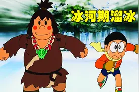 哆啦A梦：大雄等人乘坐时光机前往冰河时期滑冰，却遇到原始人视频封面