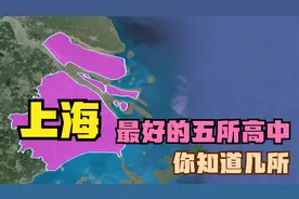 上海最好的五所高中：外国语落榜，进才中学第5，复兴高级中学第3视频封面