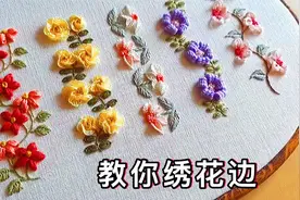 老手艺人教你几种花边刺绣方法，立体又精致，绣在衣服上真美观视频封面