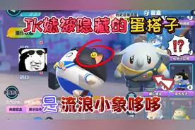 蛋仔派对：淘气丸子JK妹被隐藏的“蛋搭子”是流浪小象哆哆