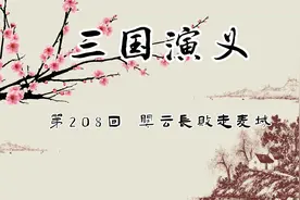 评书：三国演义 第208回 关云长败走麦城视频封面