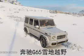 飙车兄弟第37期！嘉年华冬季赛最后一天，开大G雪地越野，太刺激视频封面