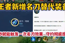 王者新增名刀替代装备！5秒就能触发一次名刀效果，守约直接废了视频封面