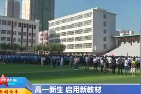 太原：高一新生使用新教材，新老教材有何不同，记者带你一探究竟视频封面