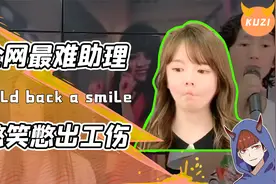 这可能是全网最难的工作！庞麦郎女助理极限憋笑！网友：小心内伤视频封面