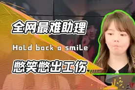 这可能是全网最难的工作！庞麦郎女助理极限憋笑！网友：小心内伤视频封面