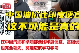 印度博主发现中国油价居然比印度便宜 印度网友：这不可能是真的视频封面