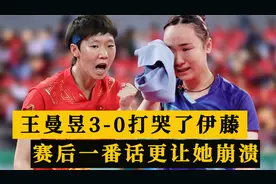 王曼昱3-0打哭伊藤美诚！赛后一番话更让她崩溃，日乒一姐破防了视频封面
