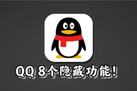8个超实用QQ隐藏技巧。百分之9 0的人不知道